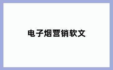 电子烟营销软文