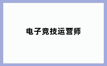 电子竞技运营师