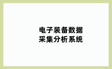 电子装备数据采集分析系统