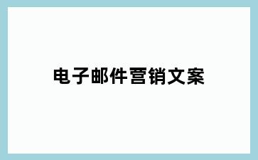 电子邮件营销文案