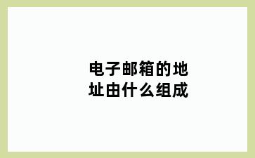 电子邮箱的地址由什么组成