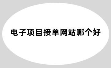 电子项目接单网站哪个好