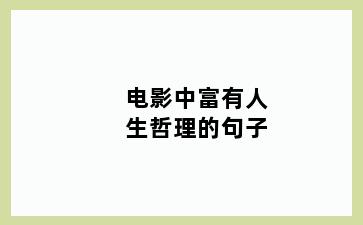 电影中富有人生哲理的句子