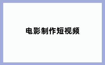 电影制作短视频
