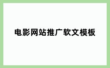 电影网站推广软文模板