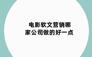电影软文营销哪家公司做的好一点