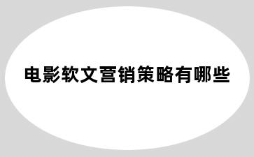 电影软文营销策略有哪些