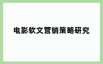 电影软文营销策略研究