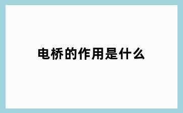 电桥的作用是什么