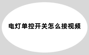 电灯单控开关怎么接视频