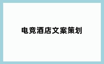 电竞酒店文案策划
