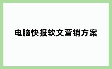 电脑快报软文营销方案