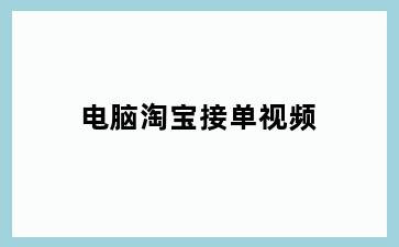电脑淘宝接单视频