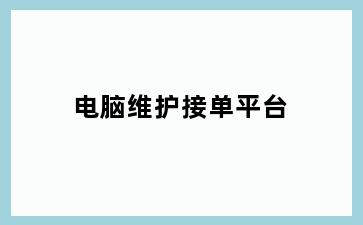 电脑维护接单平台