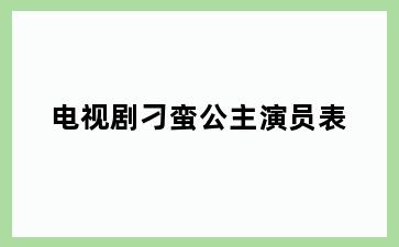 电视剧刁蛮公主演员表