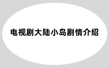电视剧大陆小岛剧情介绍