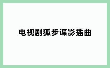 电视剧狐步谍影插曲