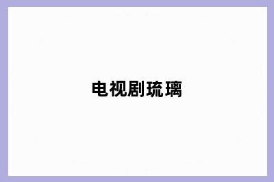 电视剧琉璃