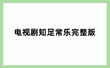 电视剧知足常乐完整版