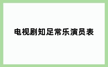 电视剧知足常乐演员表