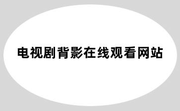 电视剧背影在线观看网站