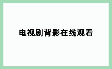电视剧背影在线观看