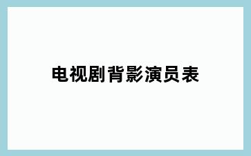 电视剧背影演员表
