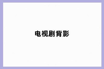 电视剧背影