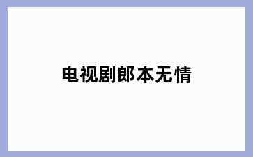 电视剧郎本无情