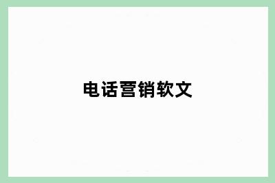 电话营销软文