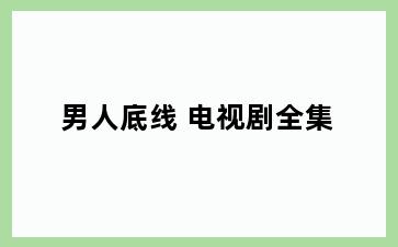 男人底线 电视剧全集