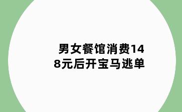 男女餐馆消费148元后开宝马逃单