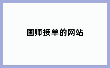 画师接单的网站