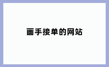 画手接单的网站