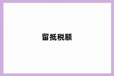 留抵税额