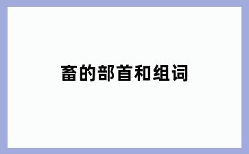 畜的部首和组词