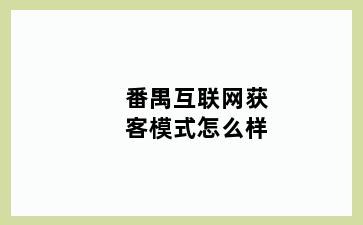 番禺互联网获客模式怎么样