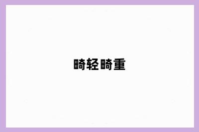 畸轻畸重