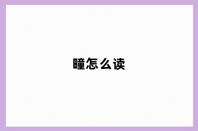 疃怎么读