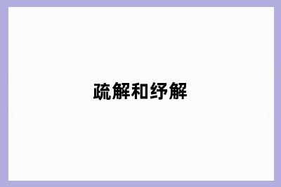 疏解和纾解