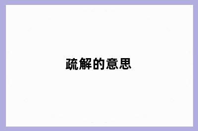 疏解的意思