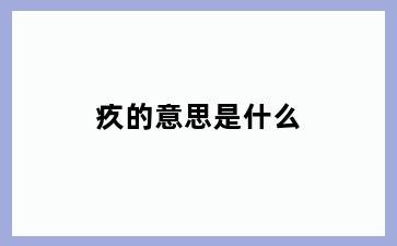 疚的意思是什么
