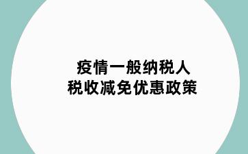 疫情一般纳税人税收减免优惠政策