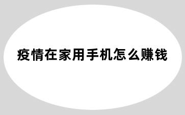 疫情在家用手机怎么赚钱