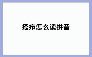 疮疖怎么读拼音