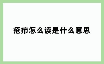 疮疖怎么读是什么意思