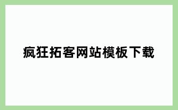 疯狂拓客网站模板下载
