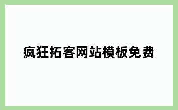 疯狂拓客网站模板免费