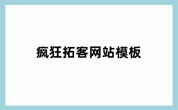 疯狂拓客网站模板