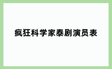 疯狂科学家泰剧演员表
